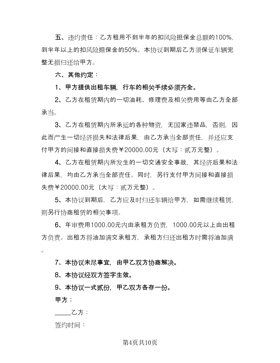 货运汽车租赁合同标准范文（6篇）_第4页