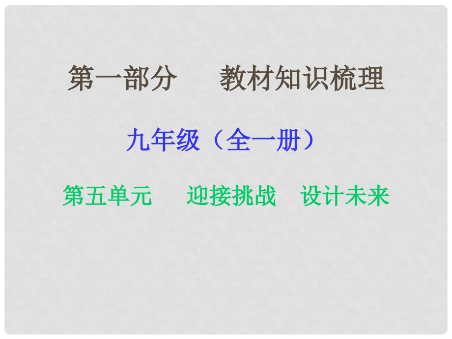 湖南省中考政治 第一部分 教材知识梳理（九年级全一册）第五单元 迎接挑战 设计未来课件2 湘教版_第1页