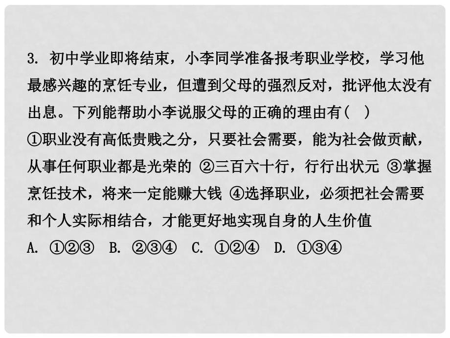 湖南省中考政治 第一部分 教材知识梳理（九年级全一册）第五单元 迎接挑战 设计未来课件2 湘教版_第5页