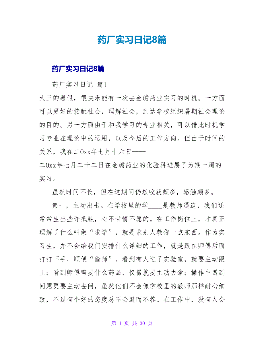 药厂实习日记8篇.doc_第1页