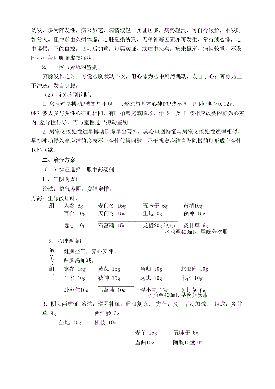 2012年心悸中医诊疗方案_第3页