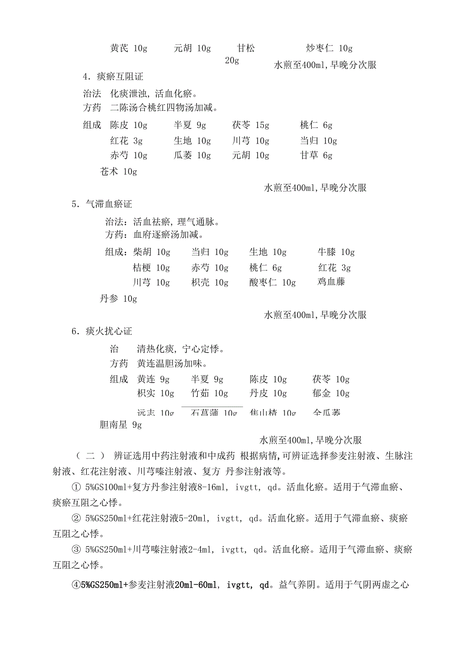 2012年心悸中医诊疗方案_第4页