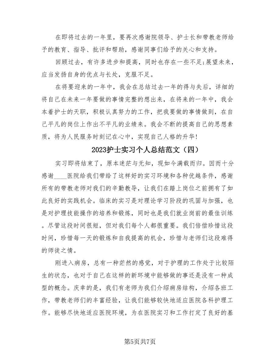 2023护士实习个人总结范文（4篇）.doc_第5页