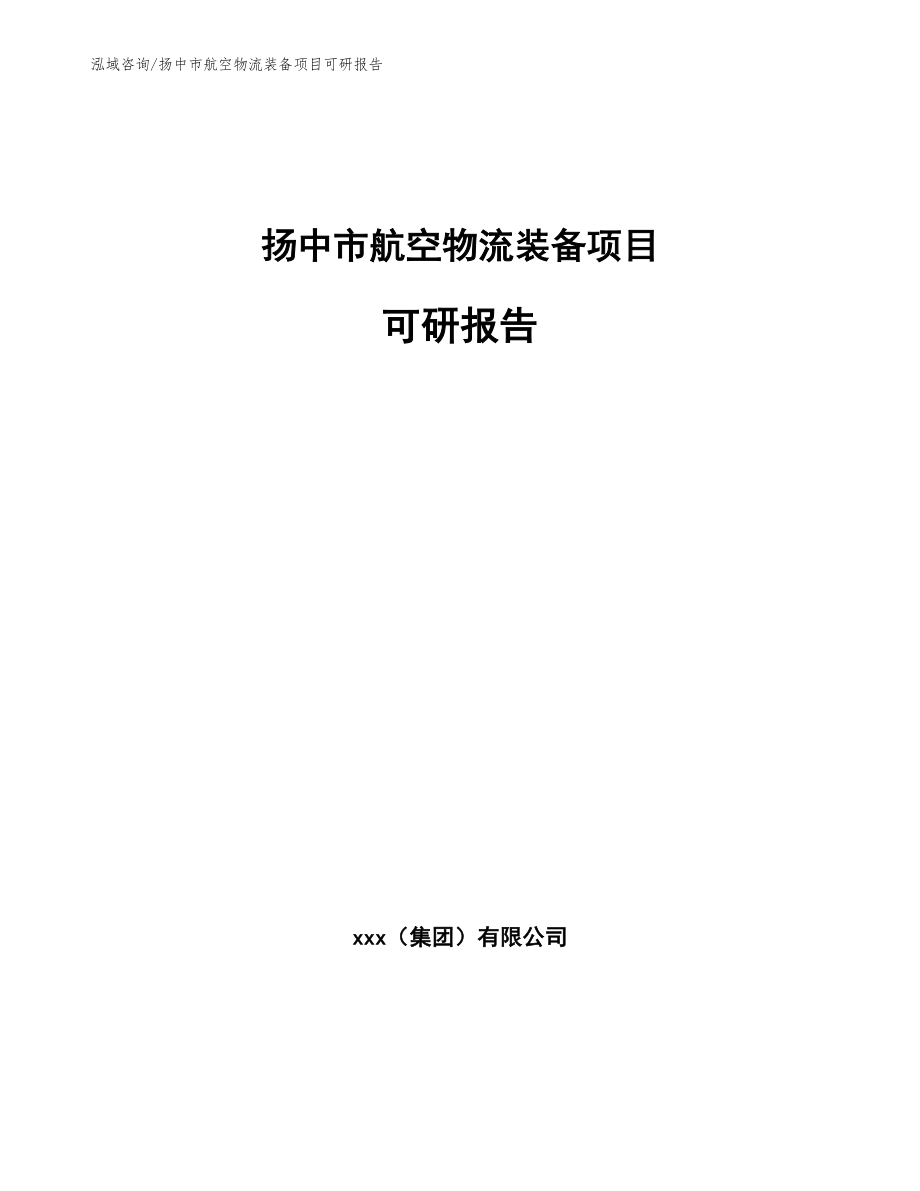 扬中市航空物流装备项目可研报告（范文）_第1页