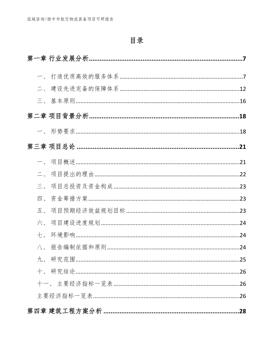 扬中市航空物流装备项目可研报告（范文）_第2页