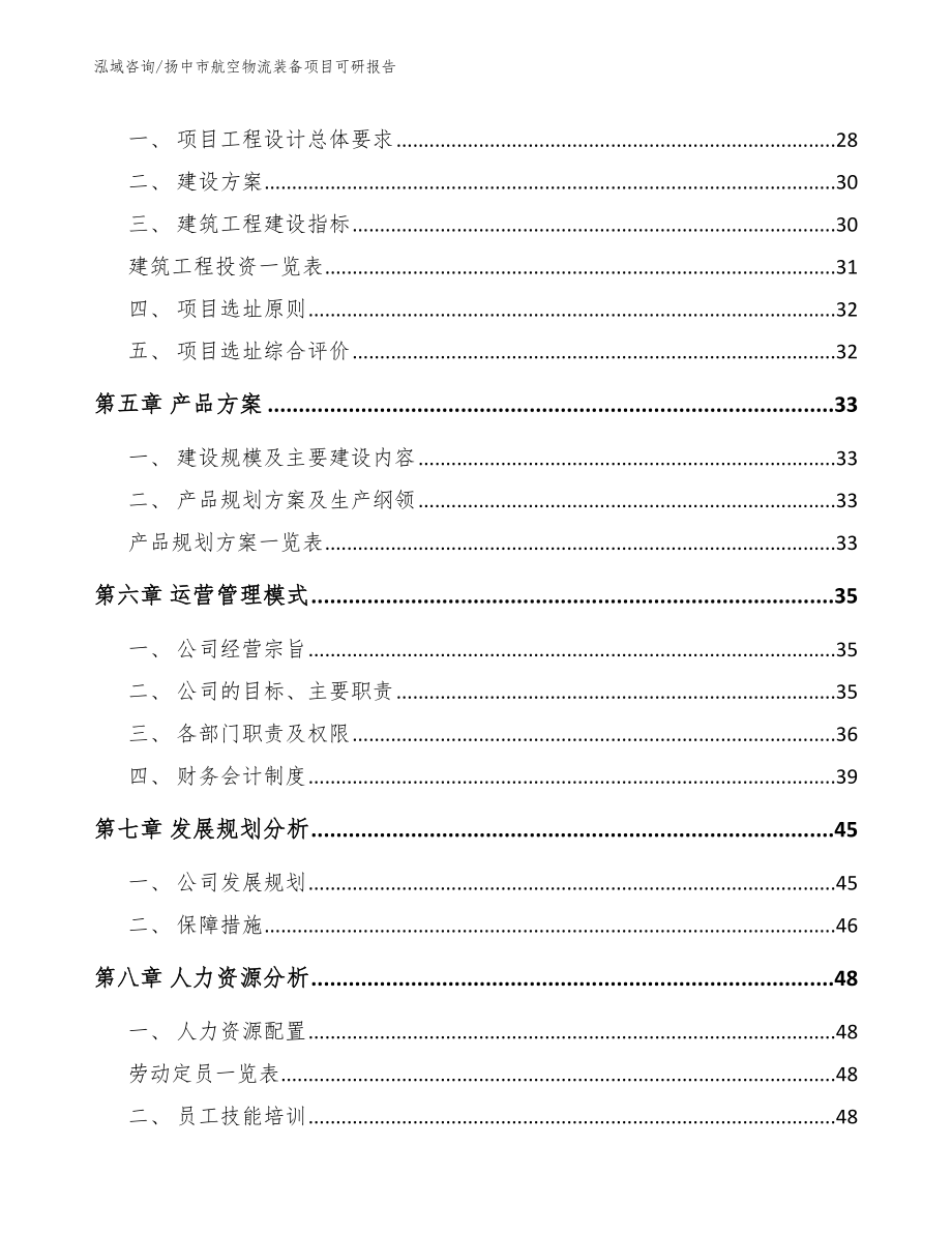 扬中市航空物流装备项目可研报告（范文）_第3页