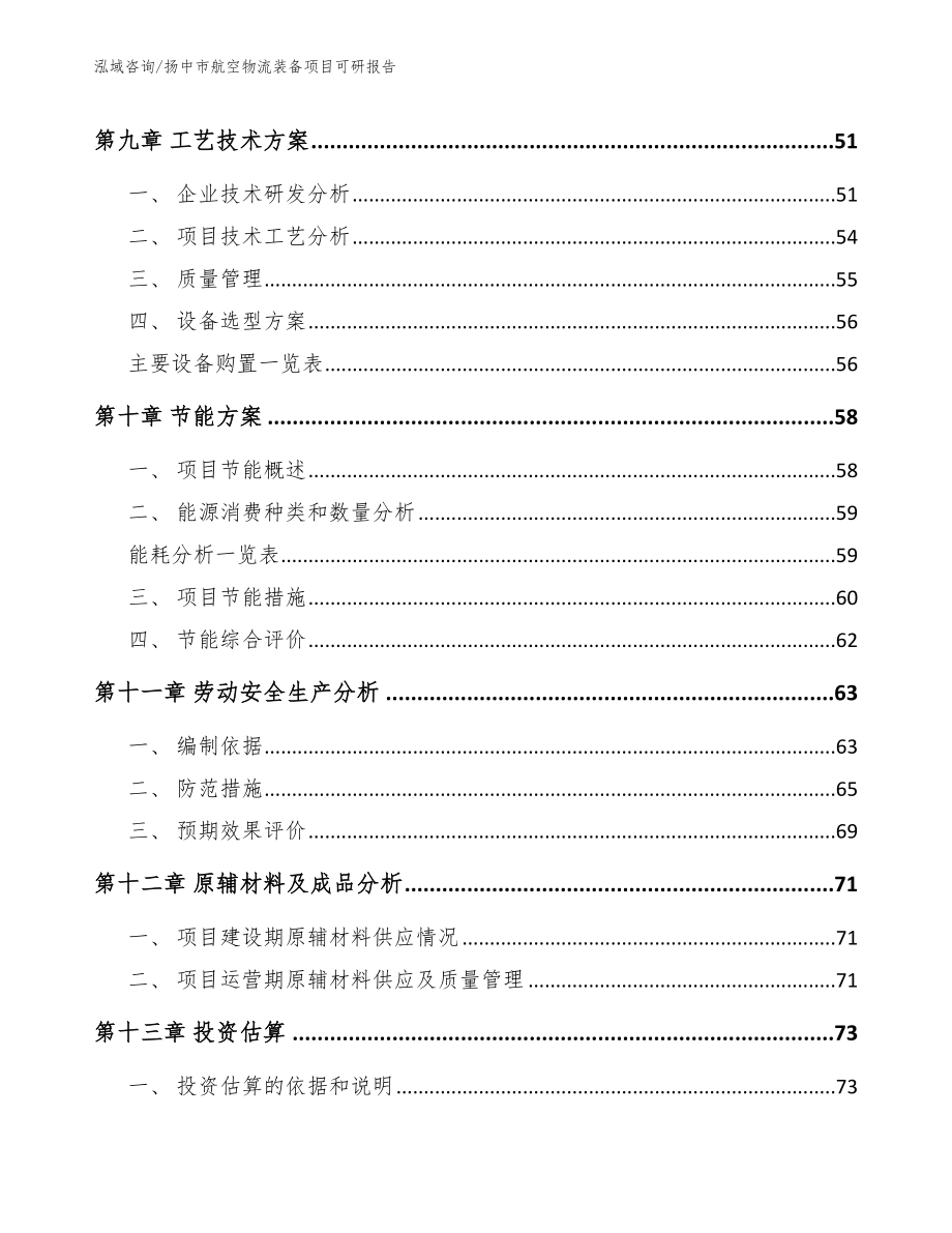 扬中市航空物流装备项目可研报告（范文）_第4页