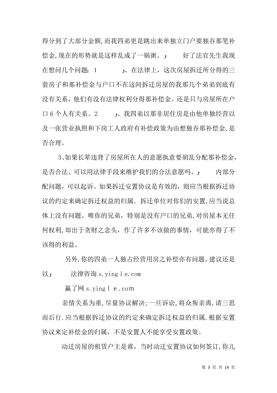 房屋拆迁补偿内部分配纠纷的处理范文_第3页