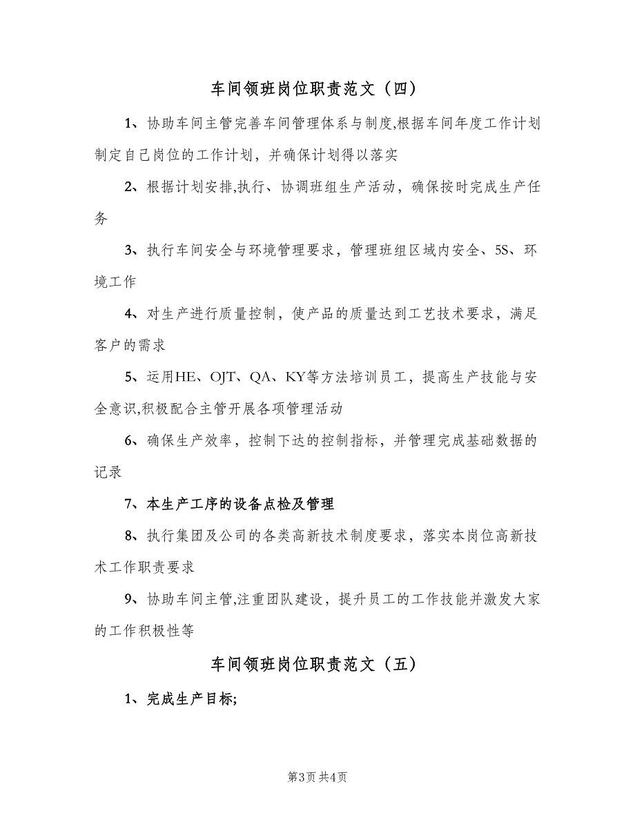 车间领班岗位职责范文（6篇）_第3页