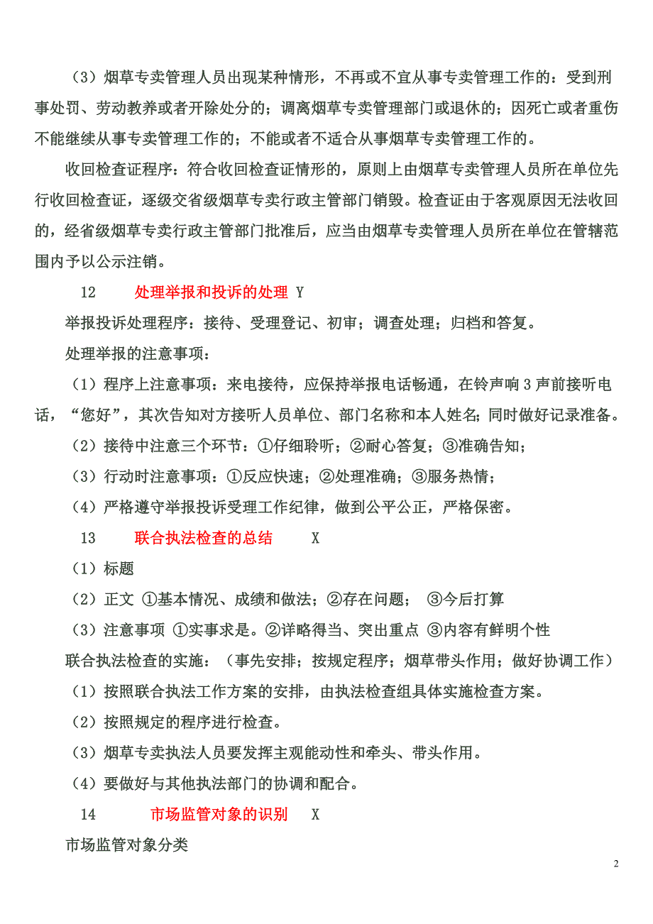 烟草专卖中级技能鉴定要点二_第2页