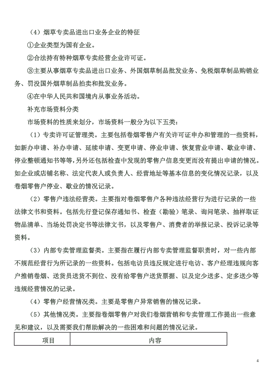 烟草专卖中级技能鉴定要点二_第4页