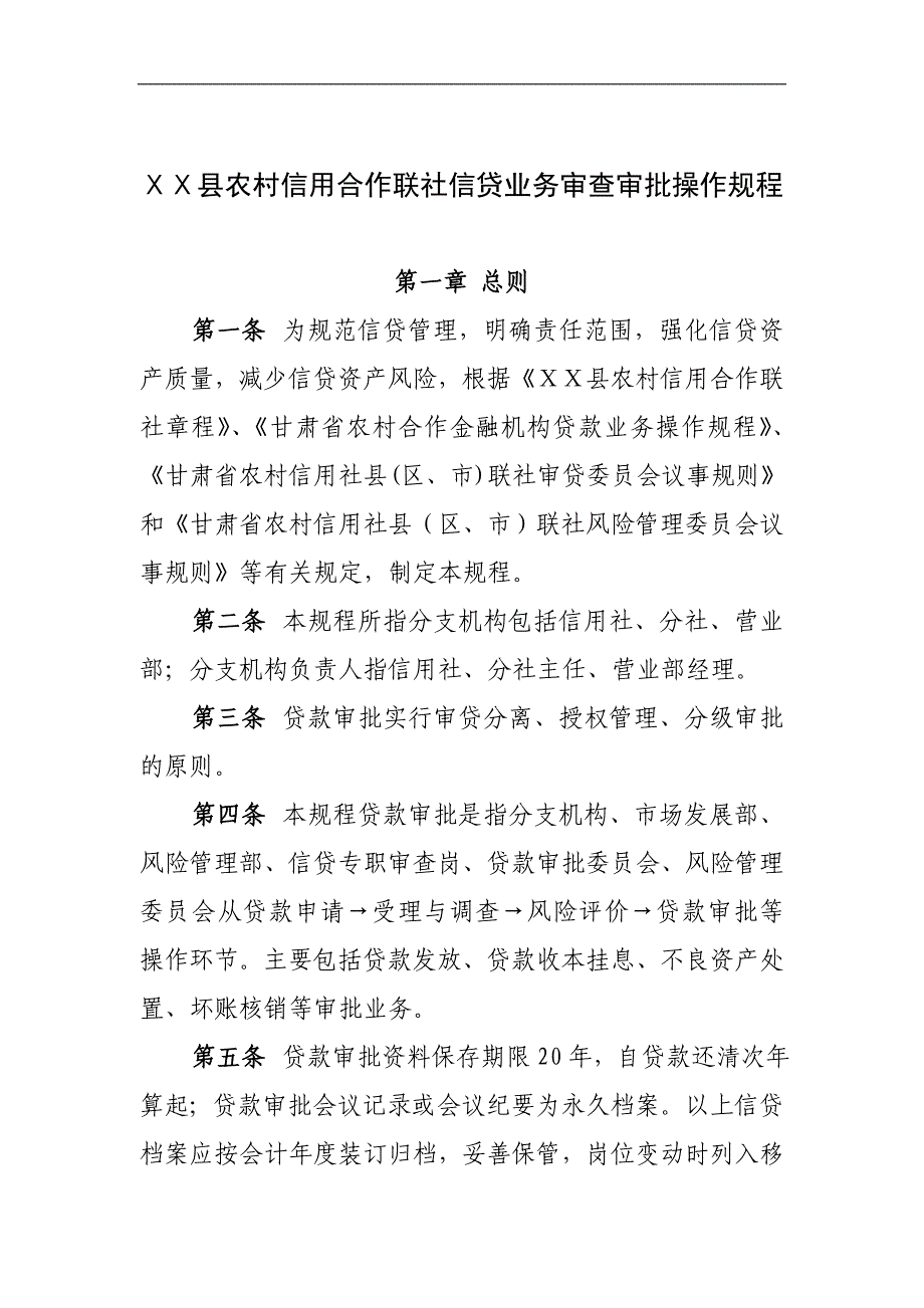 县农村信用合作联社信贷业务审查审批操作规程_第1页