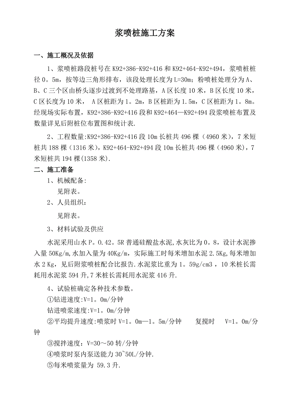 【施工方案】浆喷桩施工方案_第1页