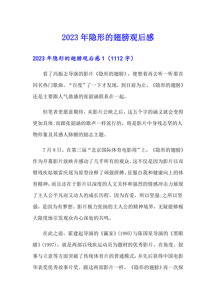 2023年隐形的翅膀观后感_第1页