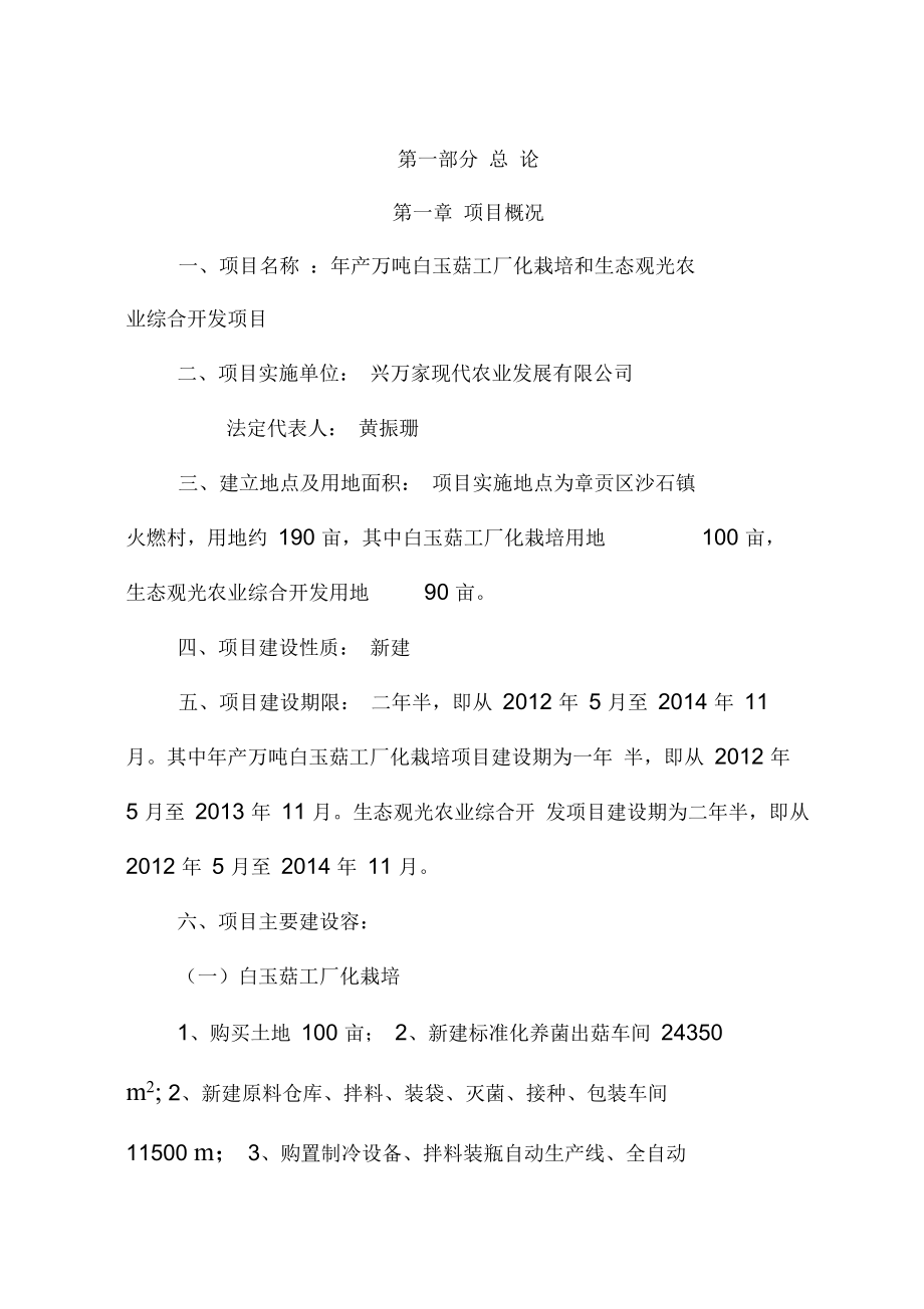 产万吨白玉菇工厂化栽培和生态观光农业综合开发项目可行性实施报告_第1页