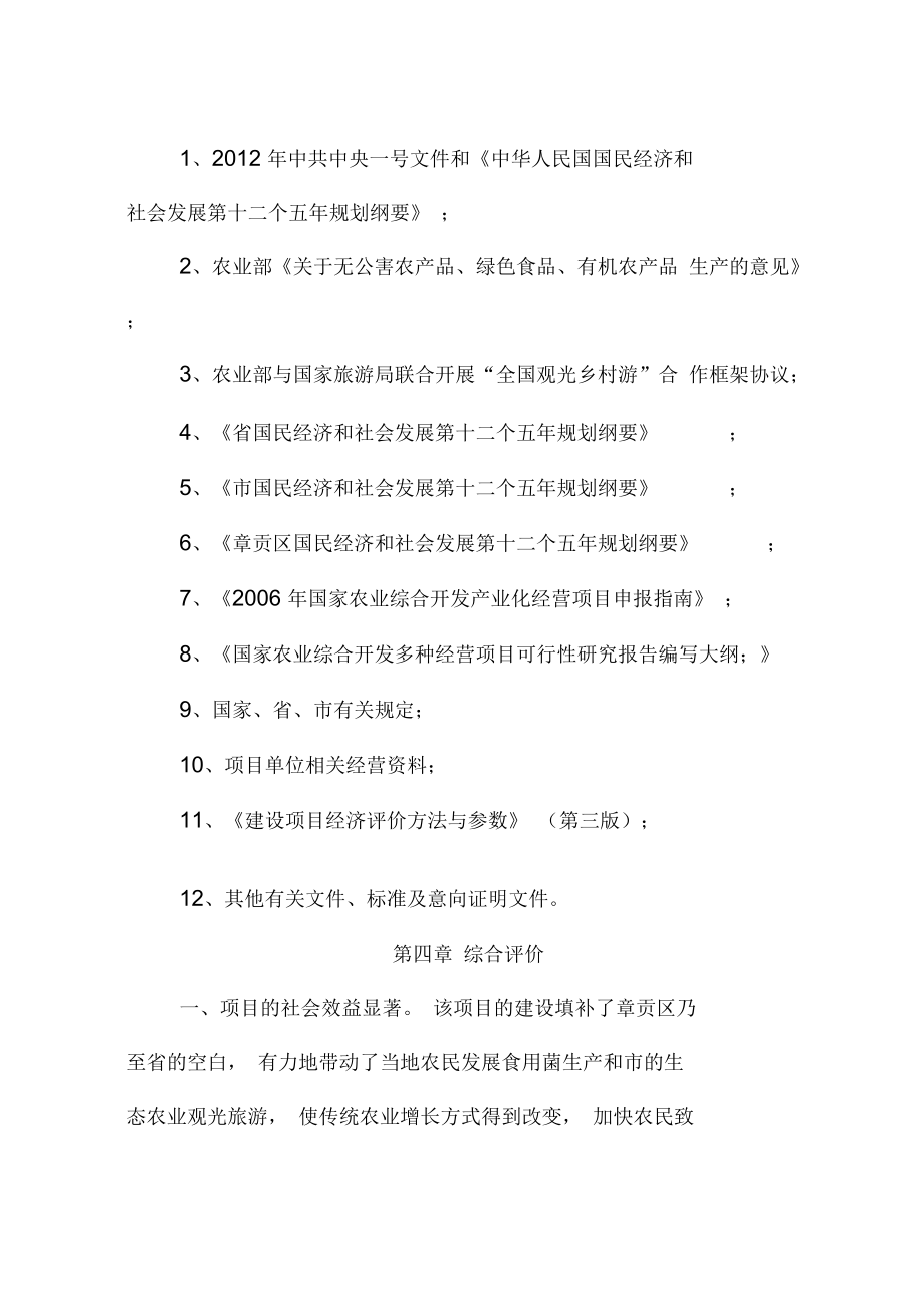 产万吨白玉菇工厂化栽培和生态观光农业综合开发项目可行性实施报告_第4页