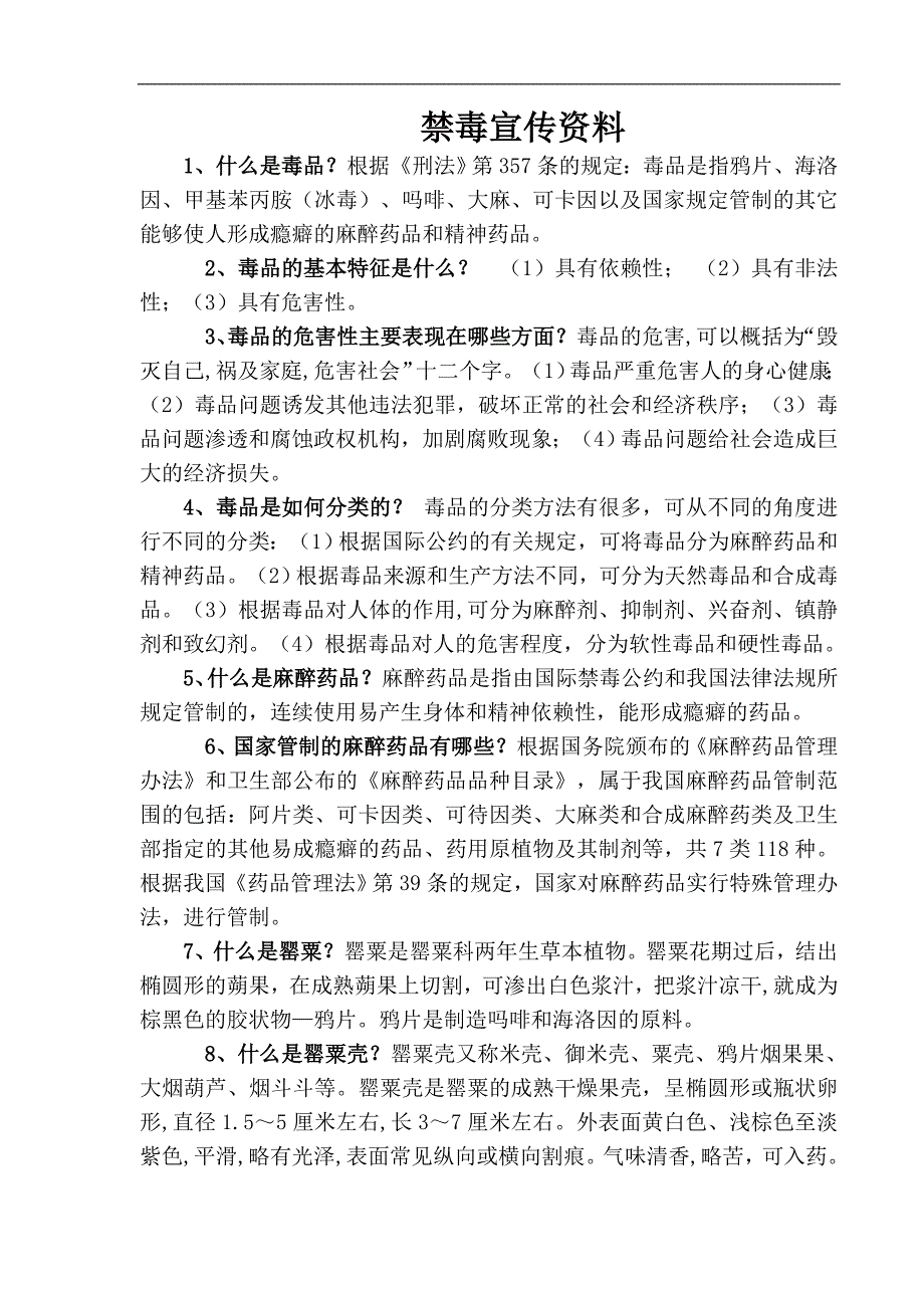 禁毒宣传资料_第1页