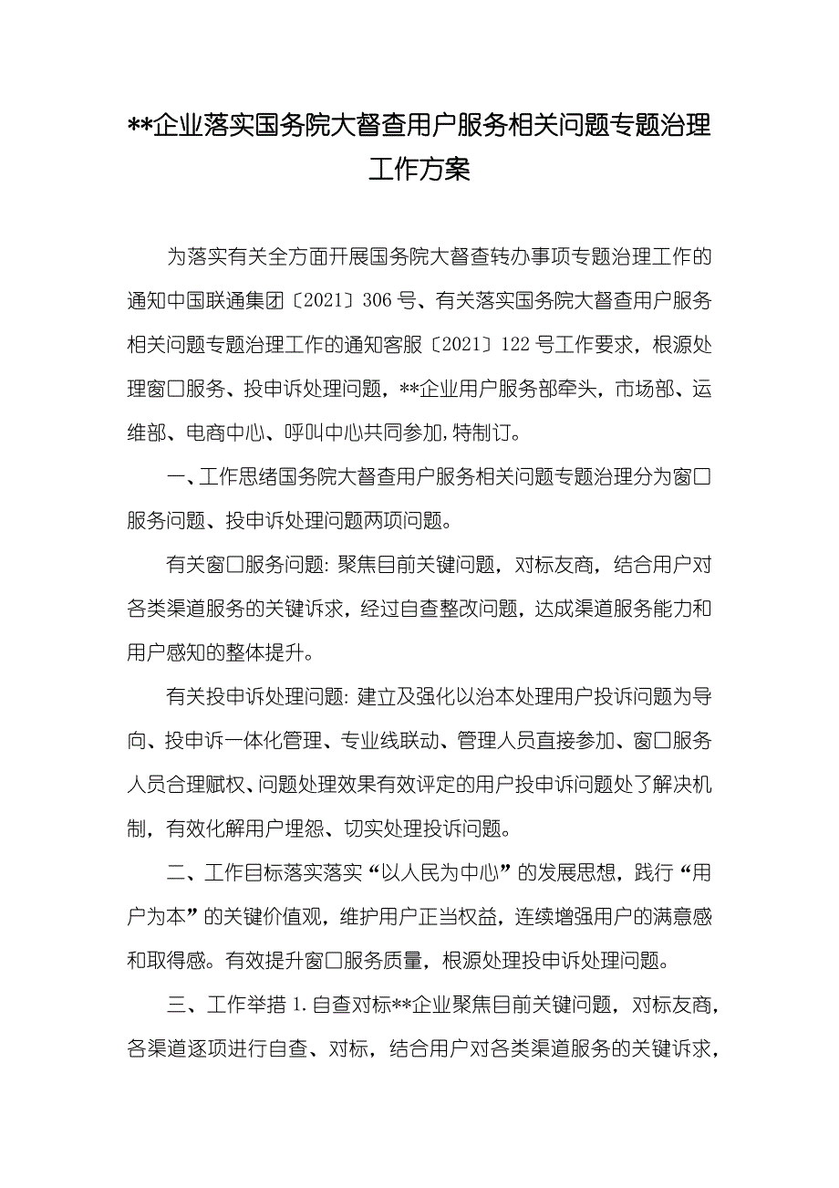 --企业落实国务院大督查用户服务相关问题专题治理工作方案_第1页