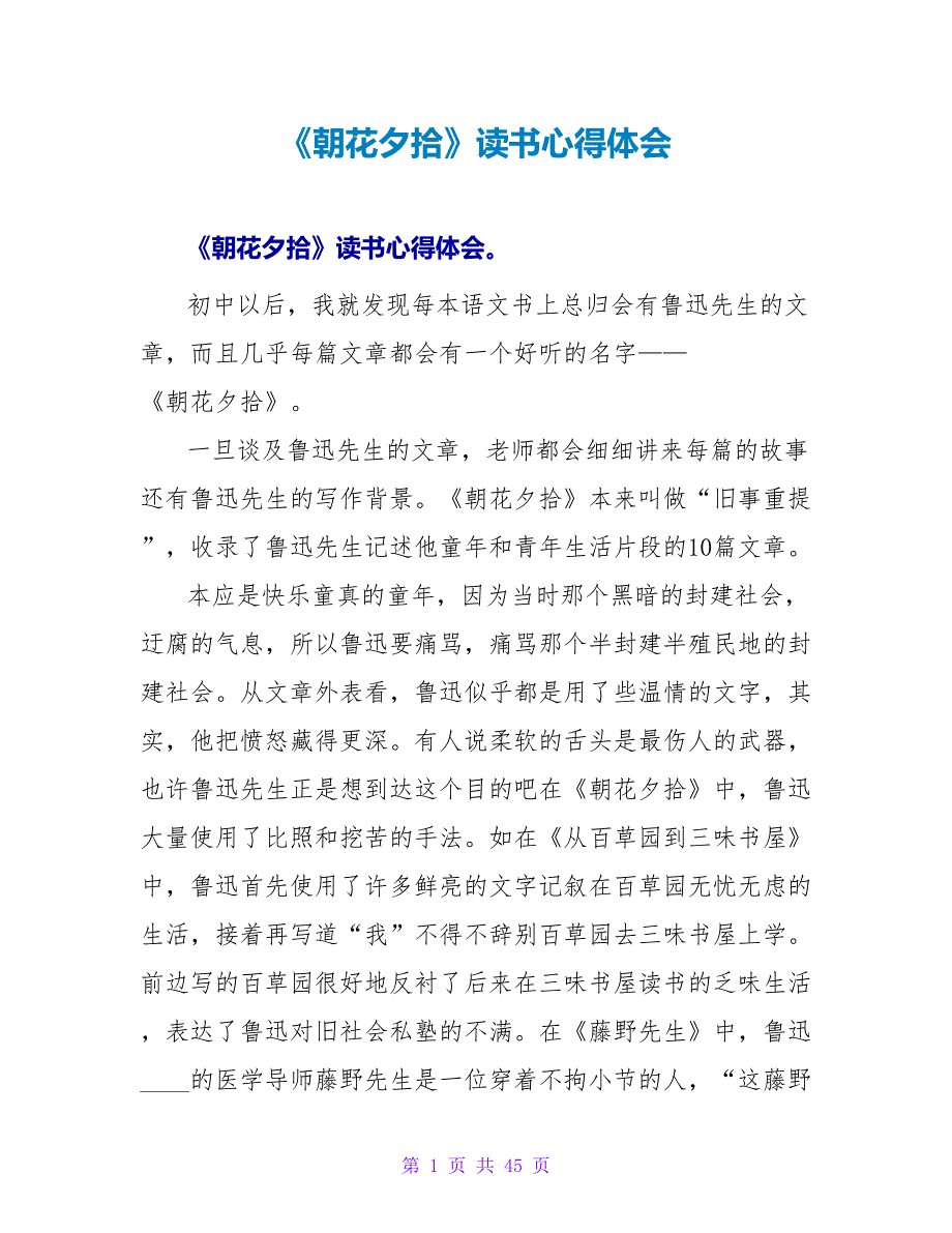 《朝花夕拾》读书心得体会.doc_第1页