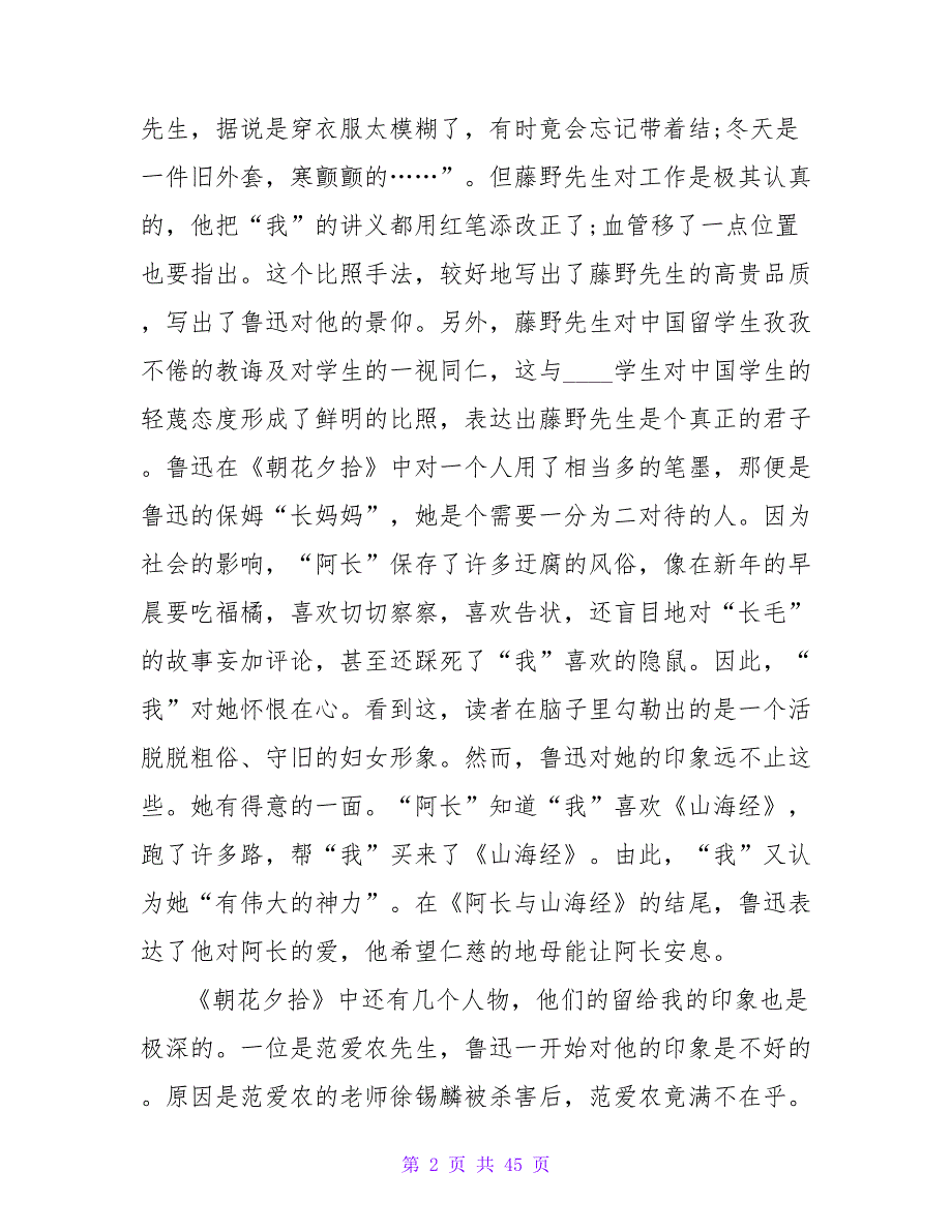 《朝花夕拾》读书心得体会.doc_第2页