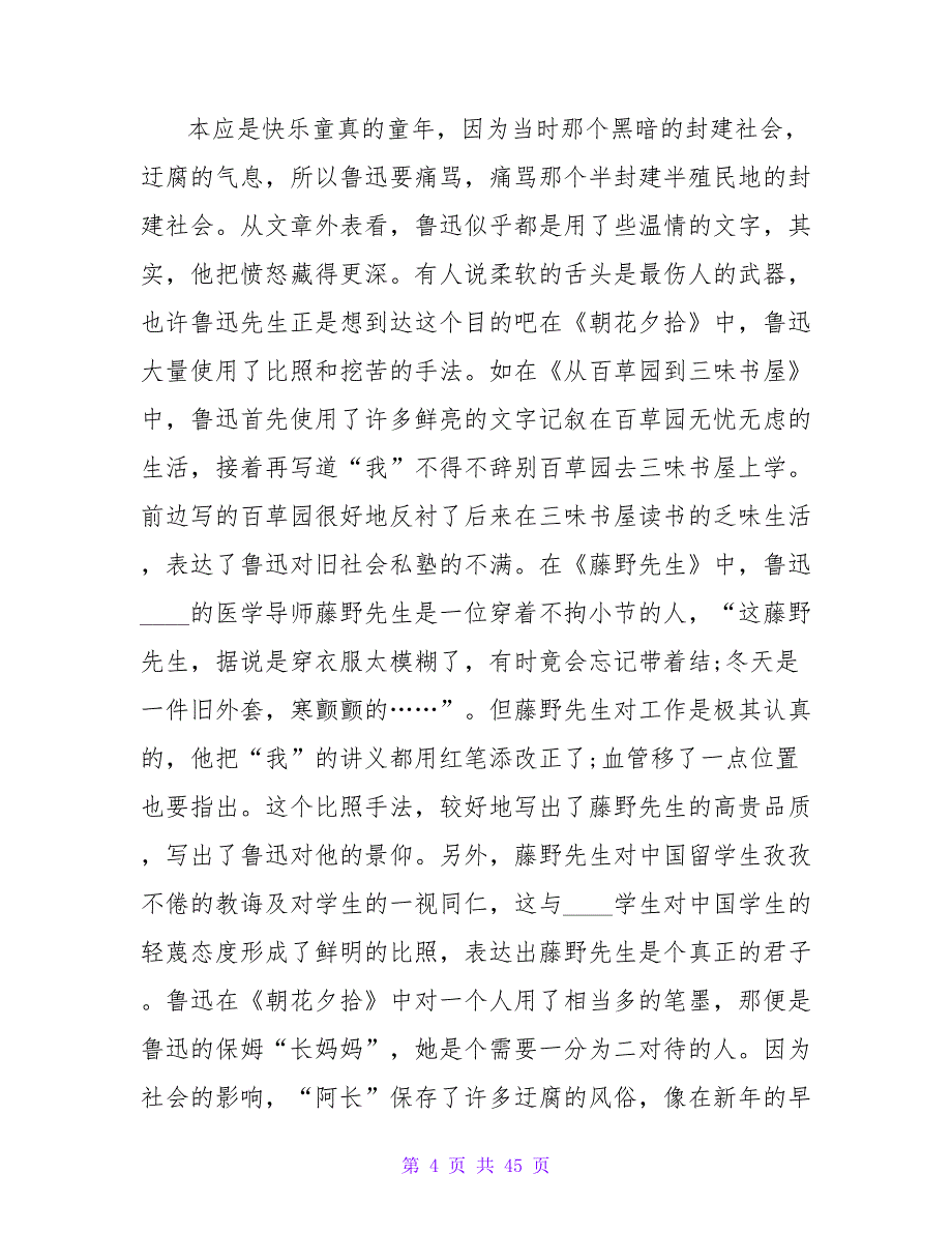 《朝花夕拾》读书心得体会.doc_第4页