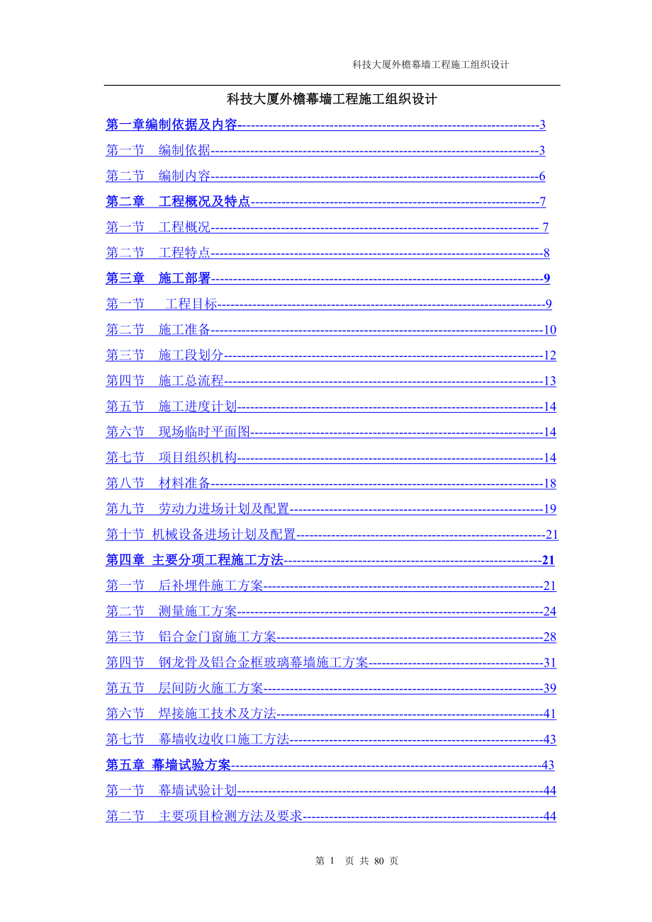 科技大厦外檐幕墙工程施工组织设计方案详案_第1页