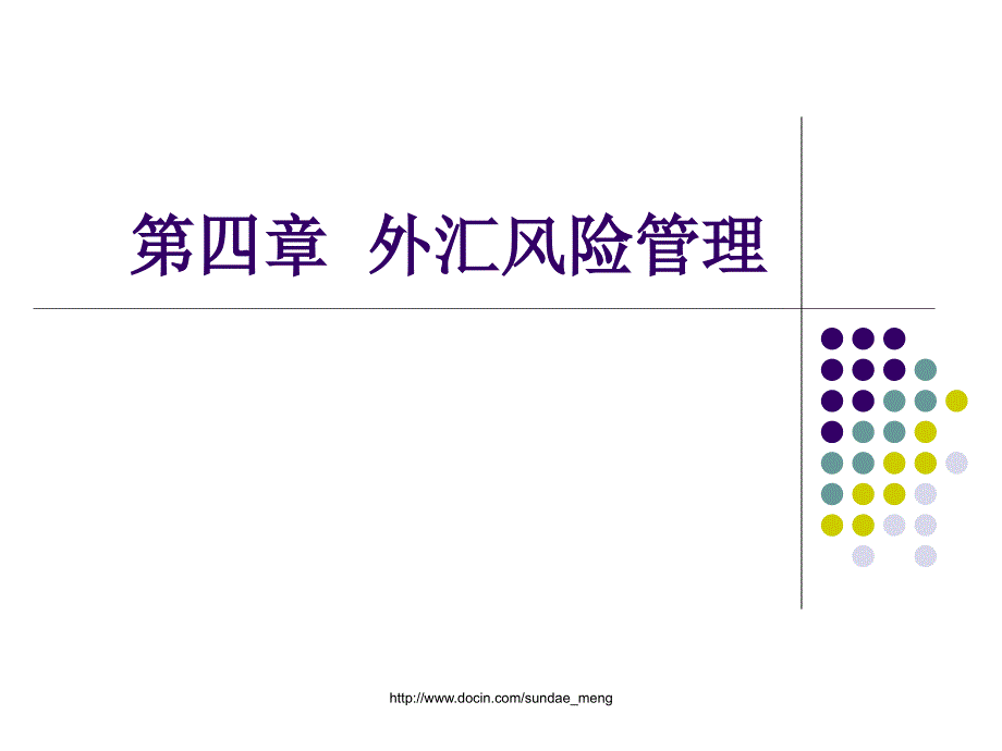 【大学课件】 外汇风险管理PPT_第1页