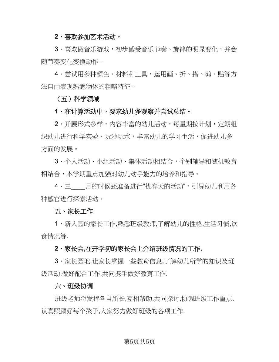 幼儿园小班保育员十一月份工作计划例文（2篇）.doc_第5页