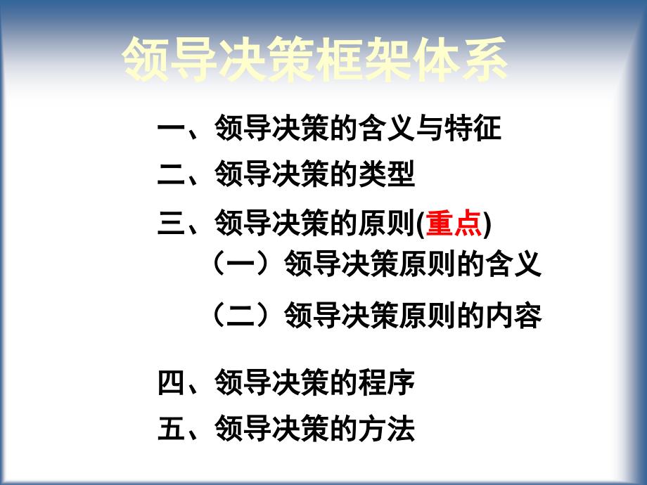 领导决策的原则程序与方法终极版_第2页