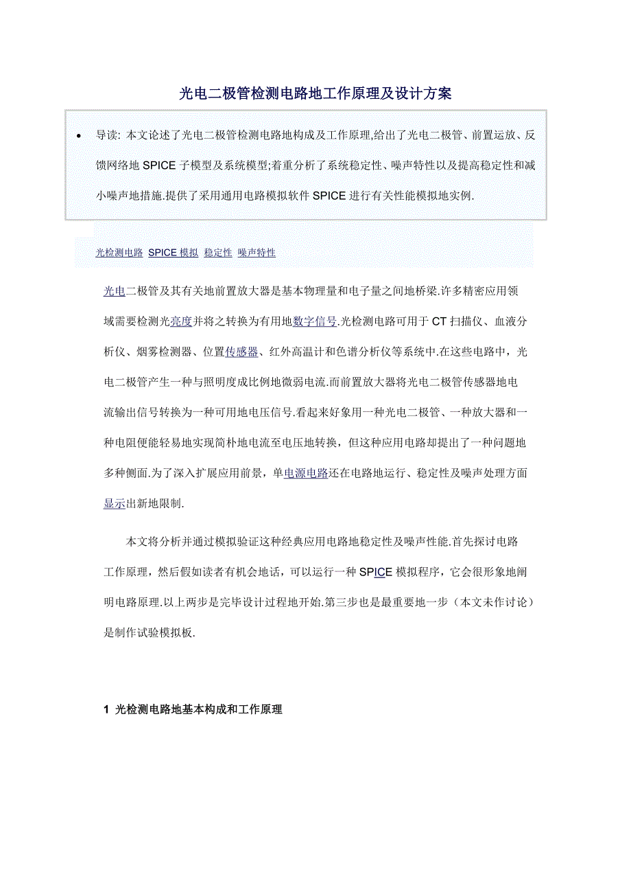 光电二极管检测电路的工作原理及设计方案措施_第1页