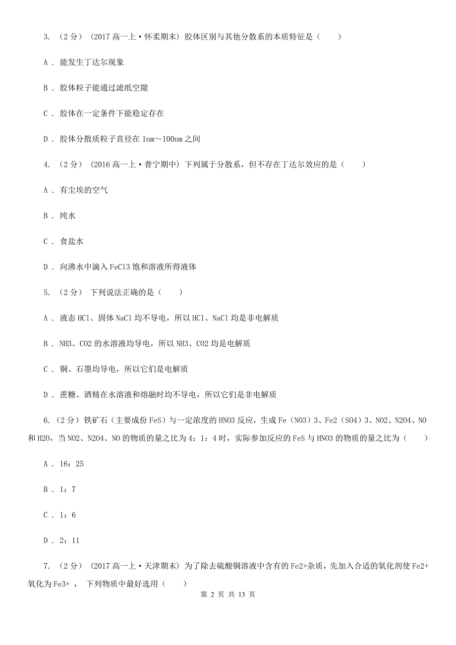 呼和浩特市高二上学期化学期中考试试卷A卷（考试）_第2页