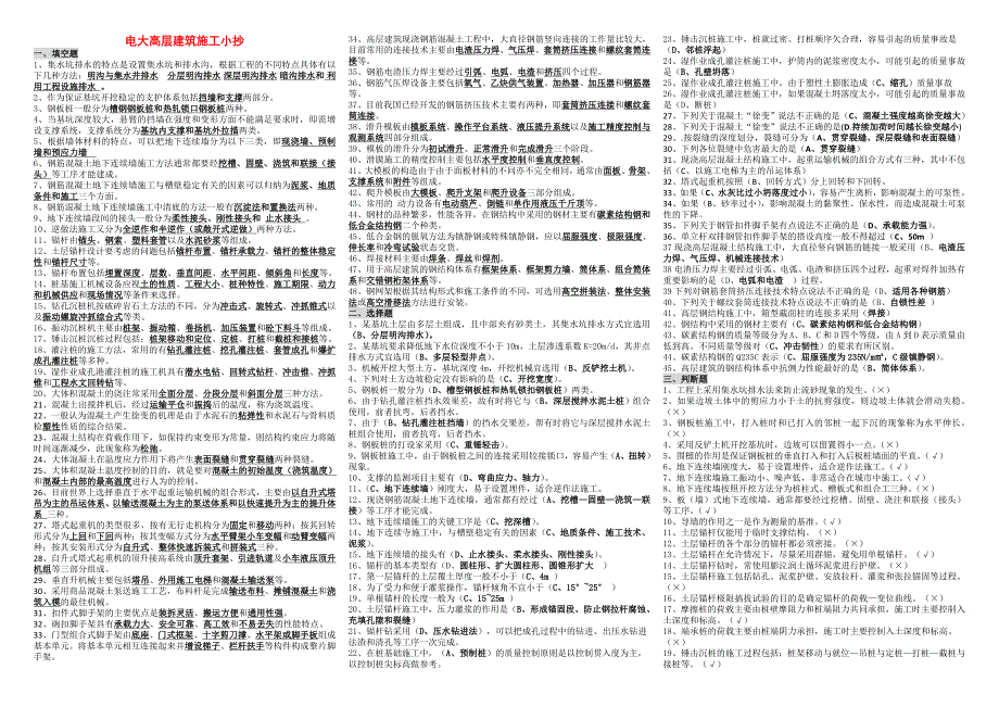 电大高层建筑施工期末复习重点考试小抄微缩打印版土木工程专科考试必备1_第1页