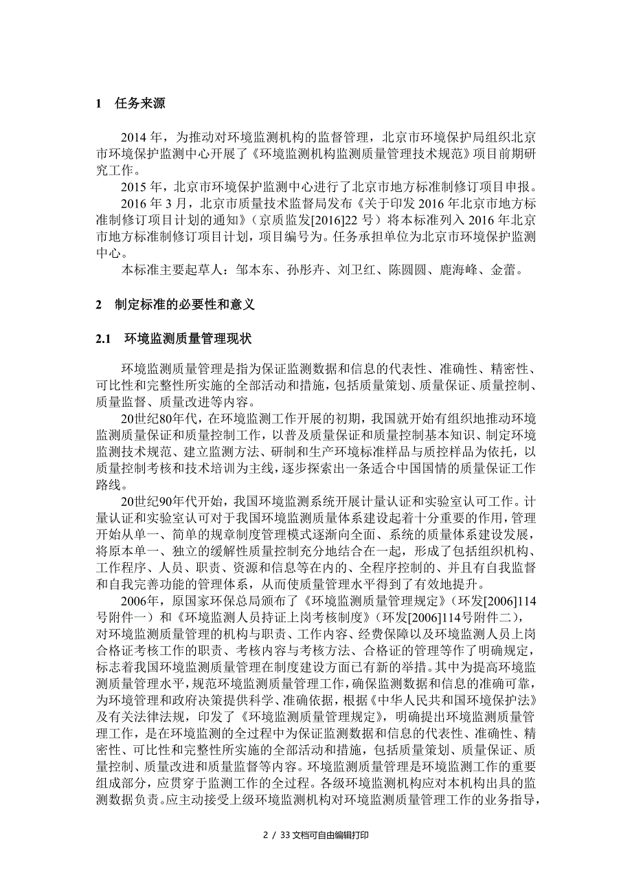 环境监测机构监测质量管理技术规范_第4页