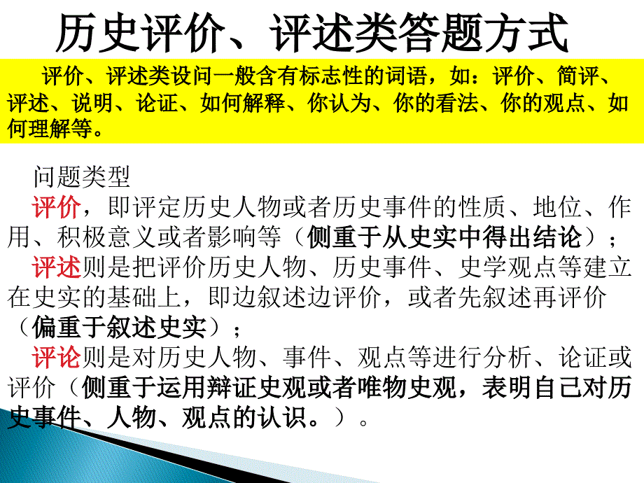 历史评价评述类答题方式_第1页