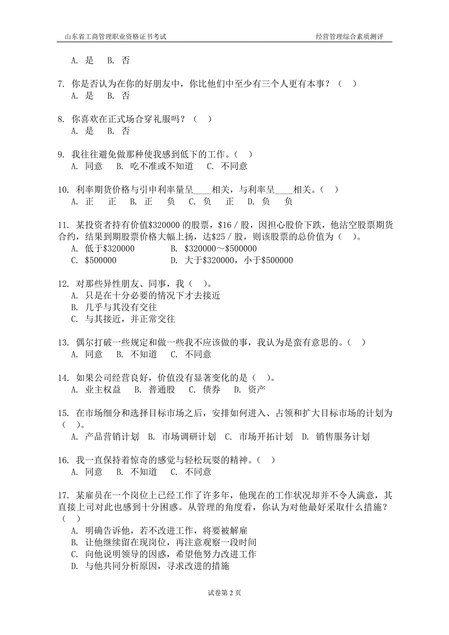 山东省工商管理职业资格证书考试真题及答案_第2页