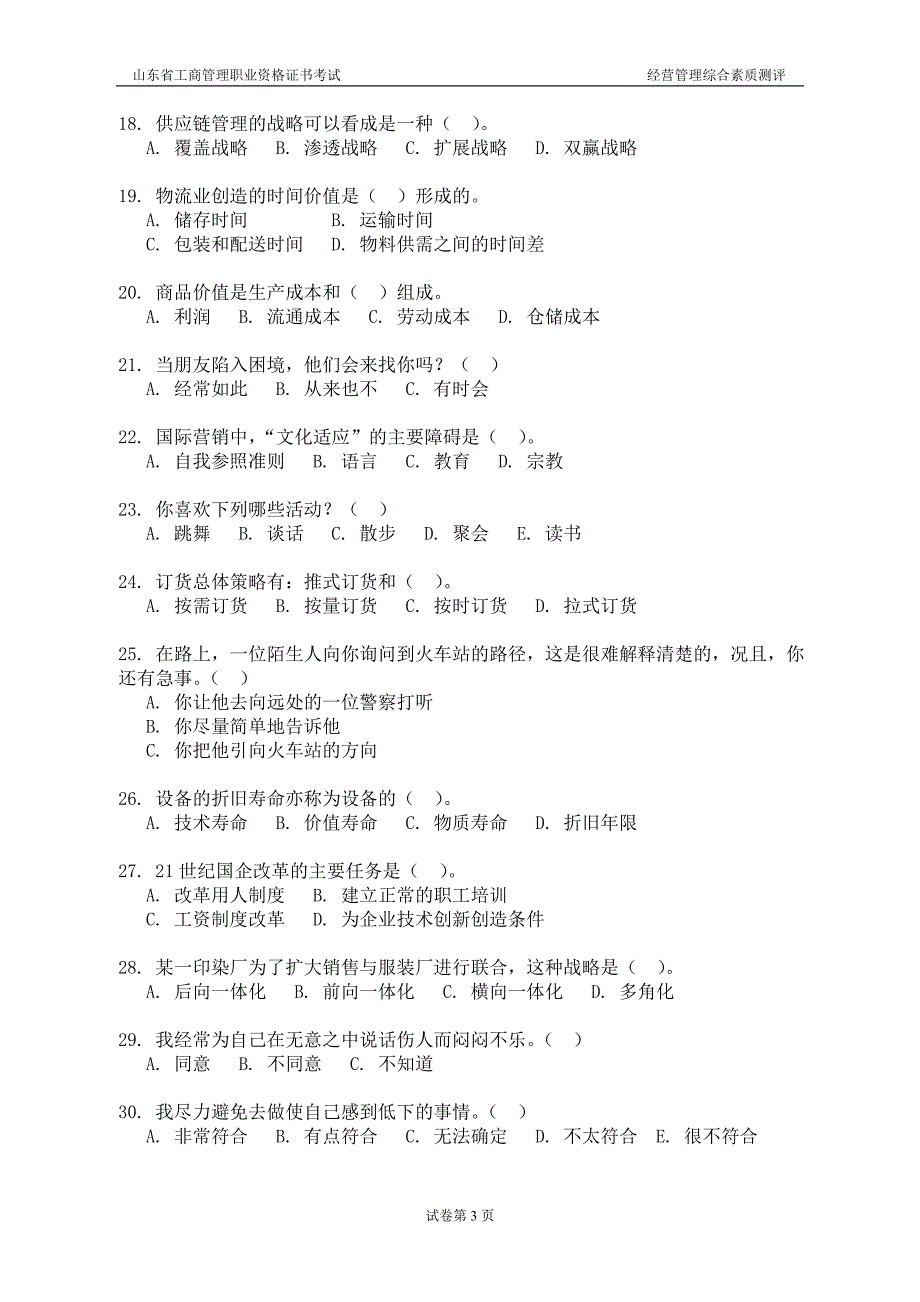 山东省工商管理职业资格证书考试真题及答案_第3页