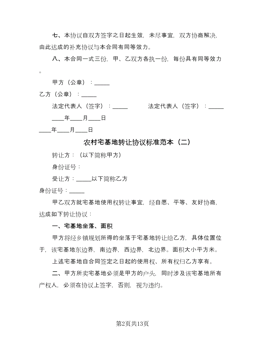 农村宅基地转让协议标准范本（七篇）_第2页