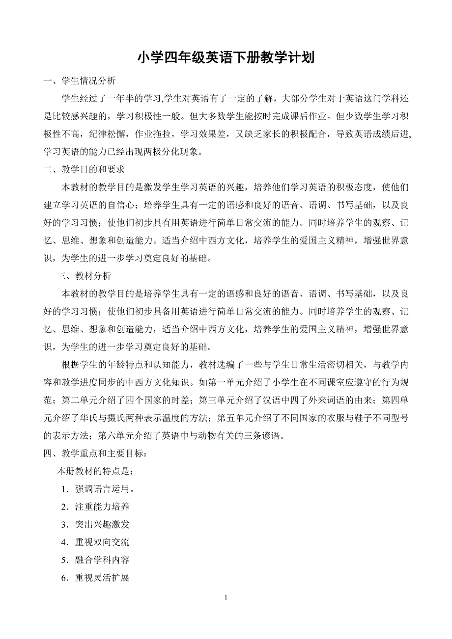 湘少版小学四年级英语下册教学计划_第1页