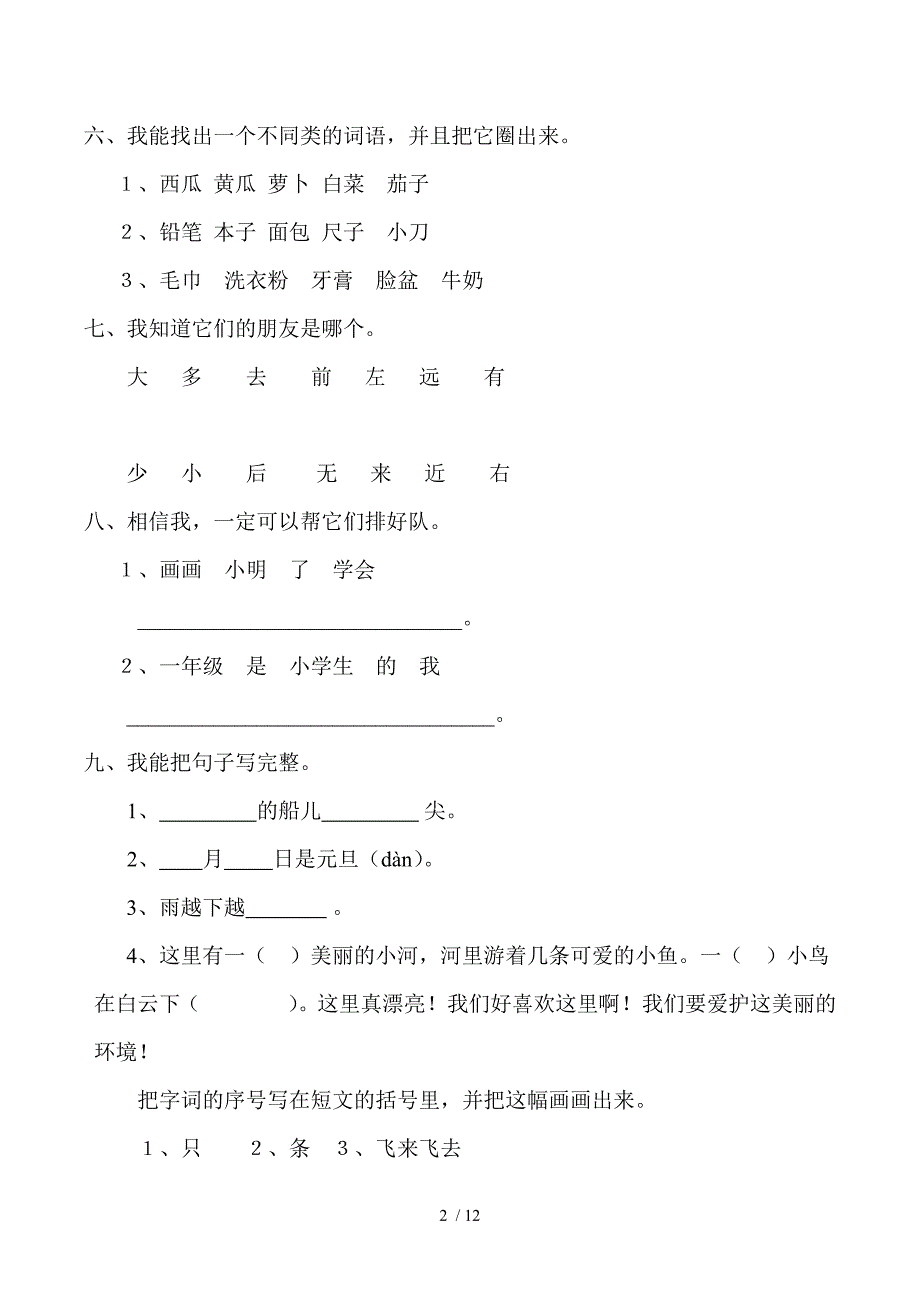 人教版小学语文一年级上册期末试卷 (2)_第2页