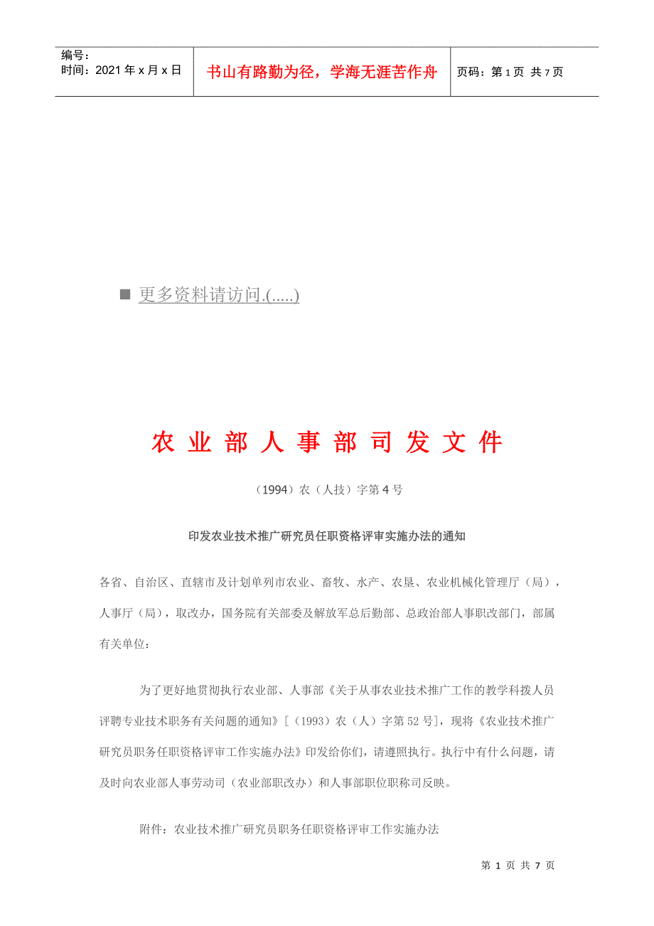 农业技术推广研究员职务任职资格评审办法_第1页