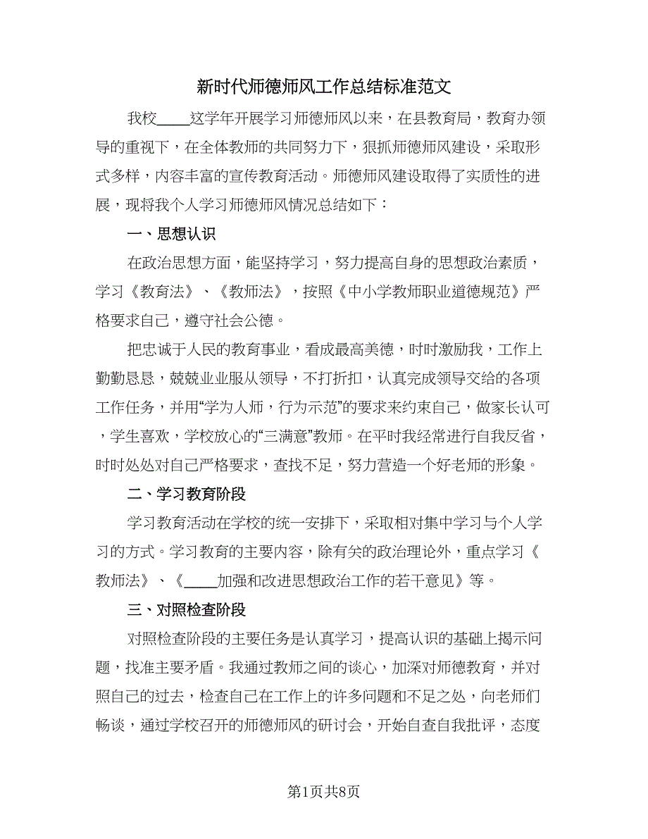 新时代师德师风工作总结标准范文（3篇）.doc_第1页