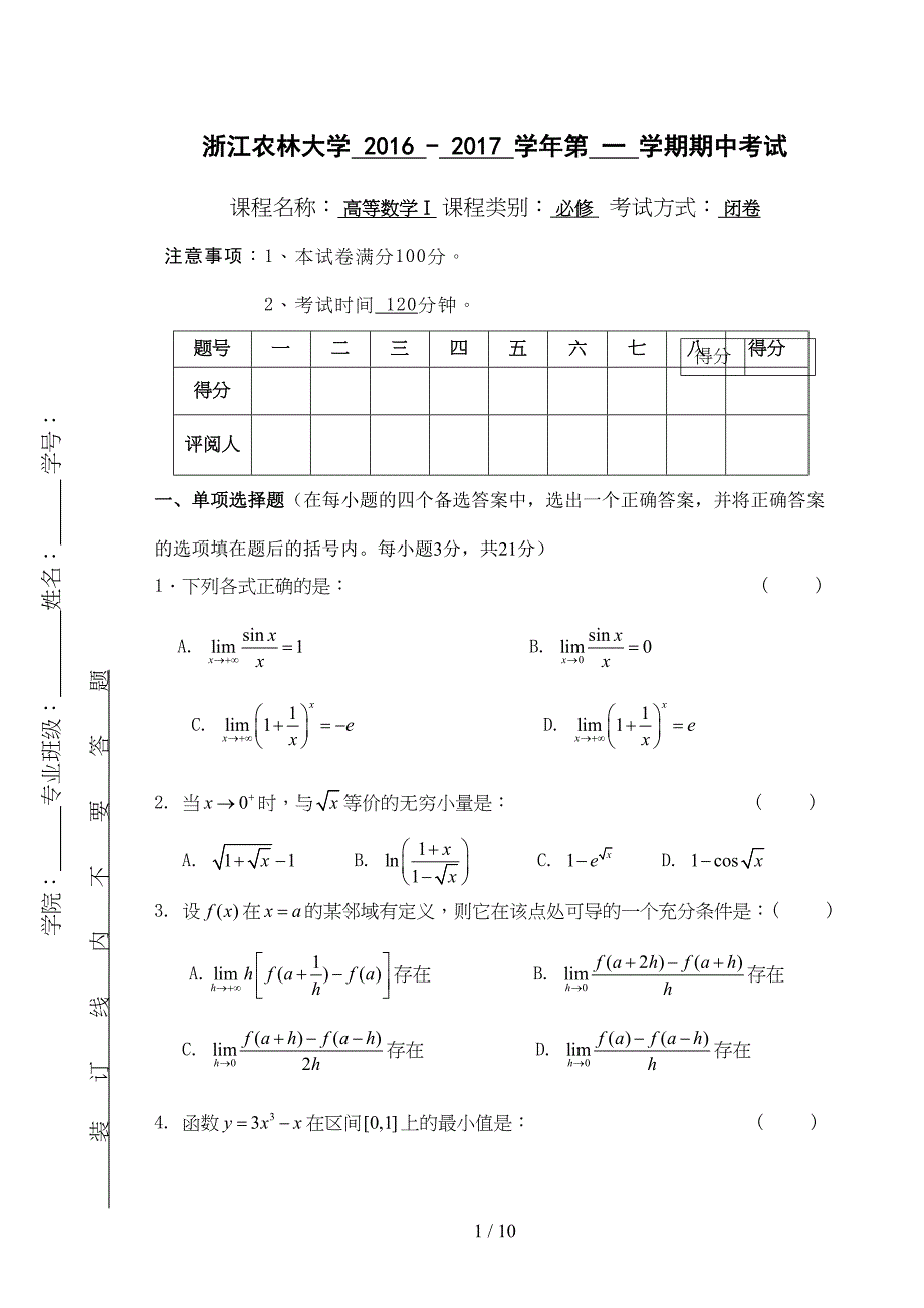 大学高数试卷及标准答案(DOC 10页)_第1页