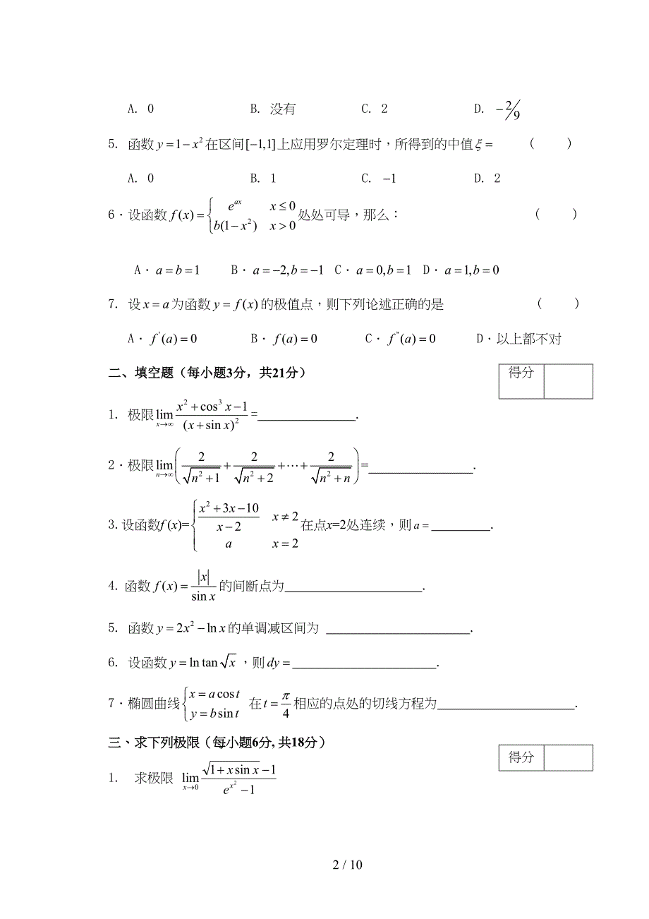 大学高数试卷及标准答案(DOC 10页)_第2页