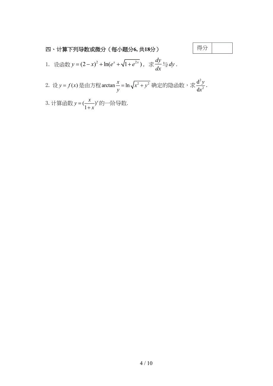 大学高数试卷及标准答案(DOC 10页)_第4页