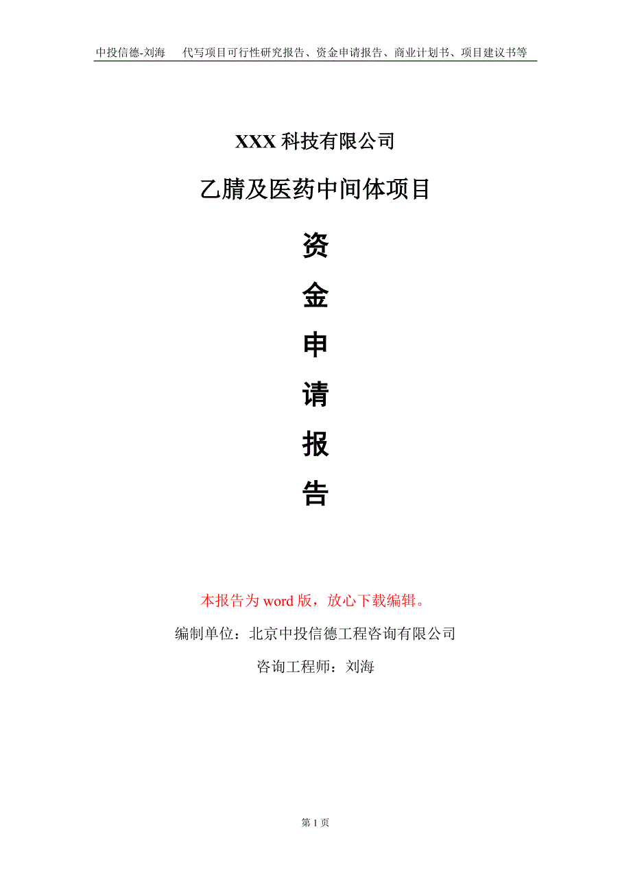 乙腈及医药中间体项目资金申请报告写作模板_第1页