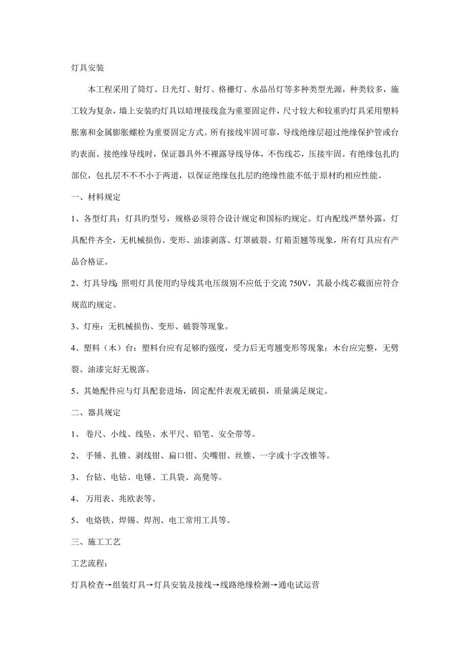 灯具安装综合施工专题方案_第1页