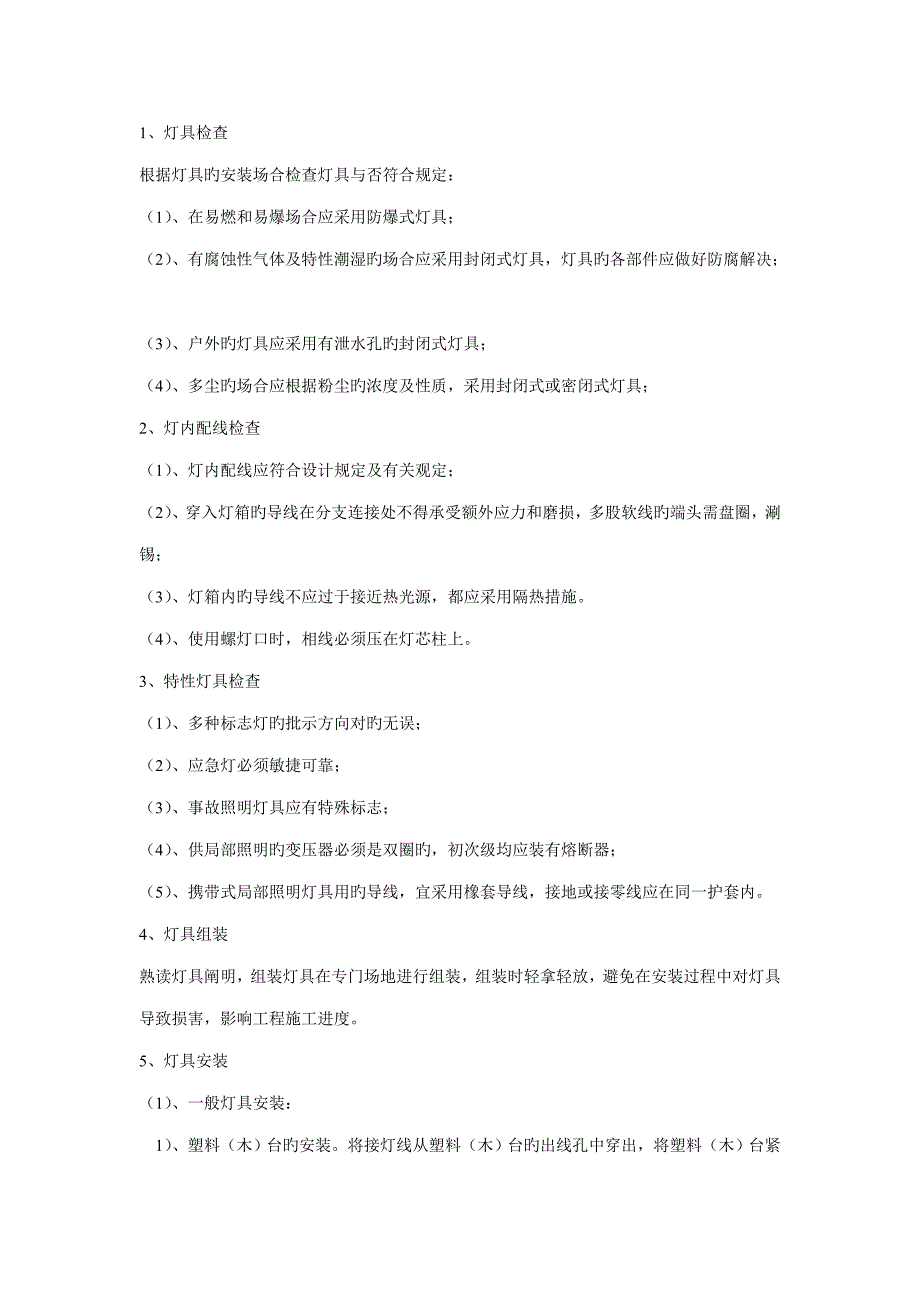 灯具安装综合施工专题方案_第2页