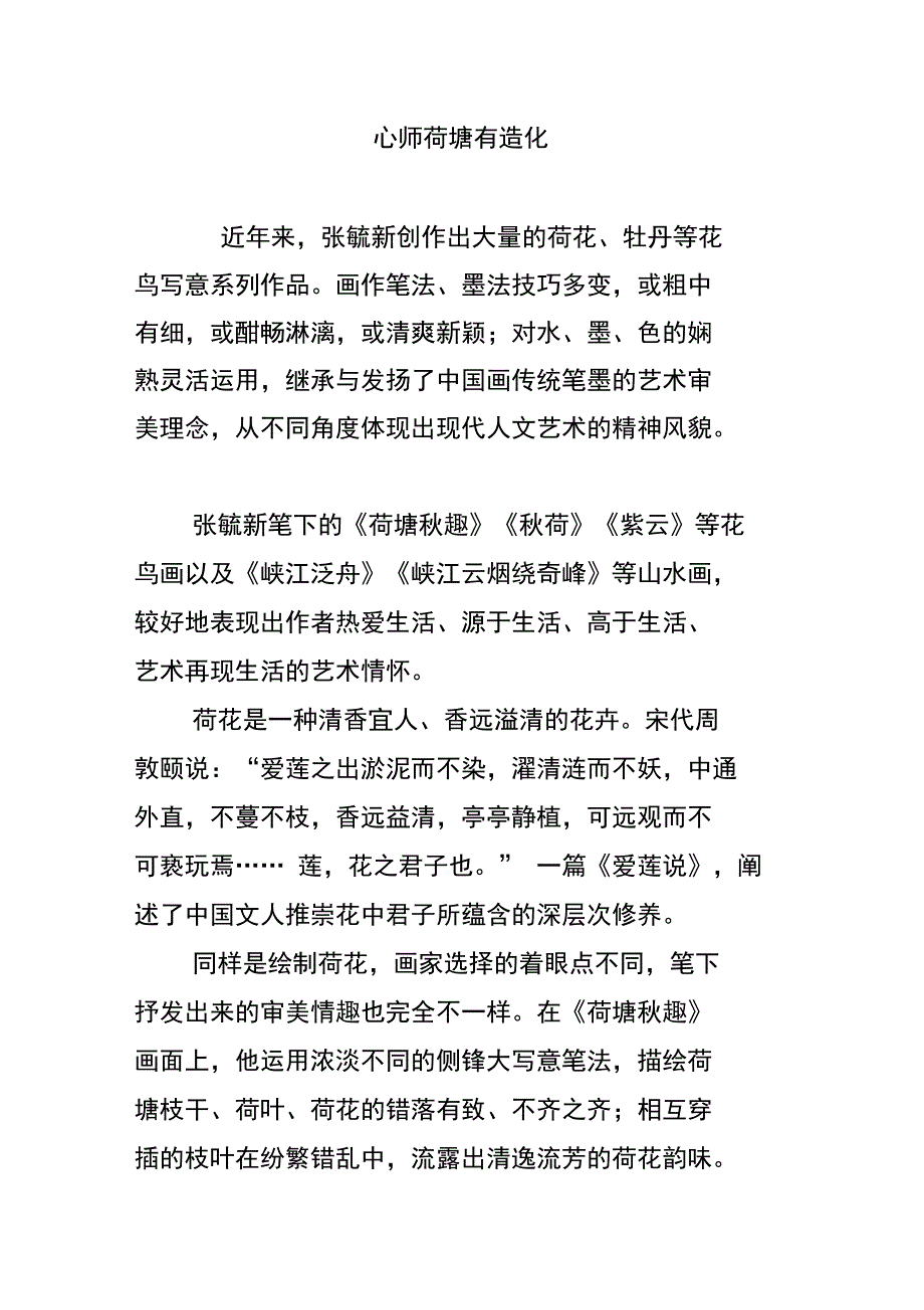 心师荷塘有造化_第1页