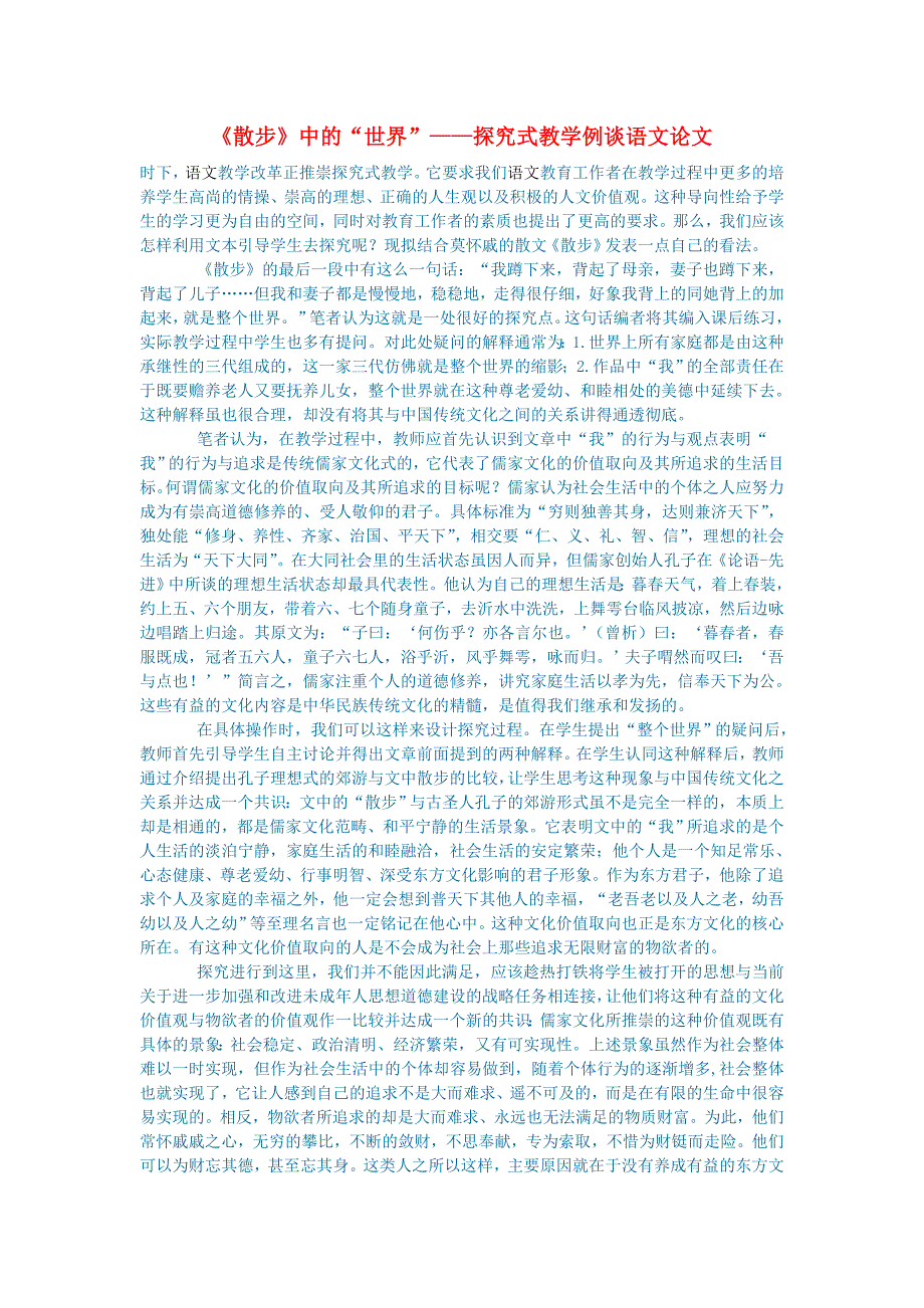 初中语文散步中的“世界”探究式教学例谈_第1页