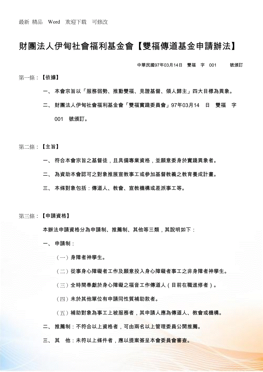 财团法人伊甸社会福利基金会双福传道基金申请办法_第1页